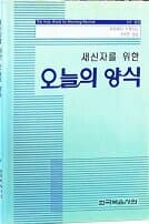 새신자를 위한 오늘의 양식