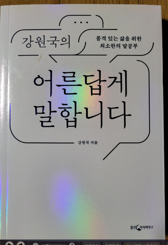 강원국의 어른답게 말합니다