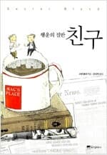 친구 - 행운의 절반