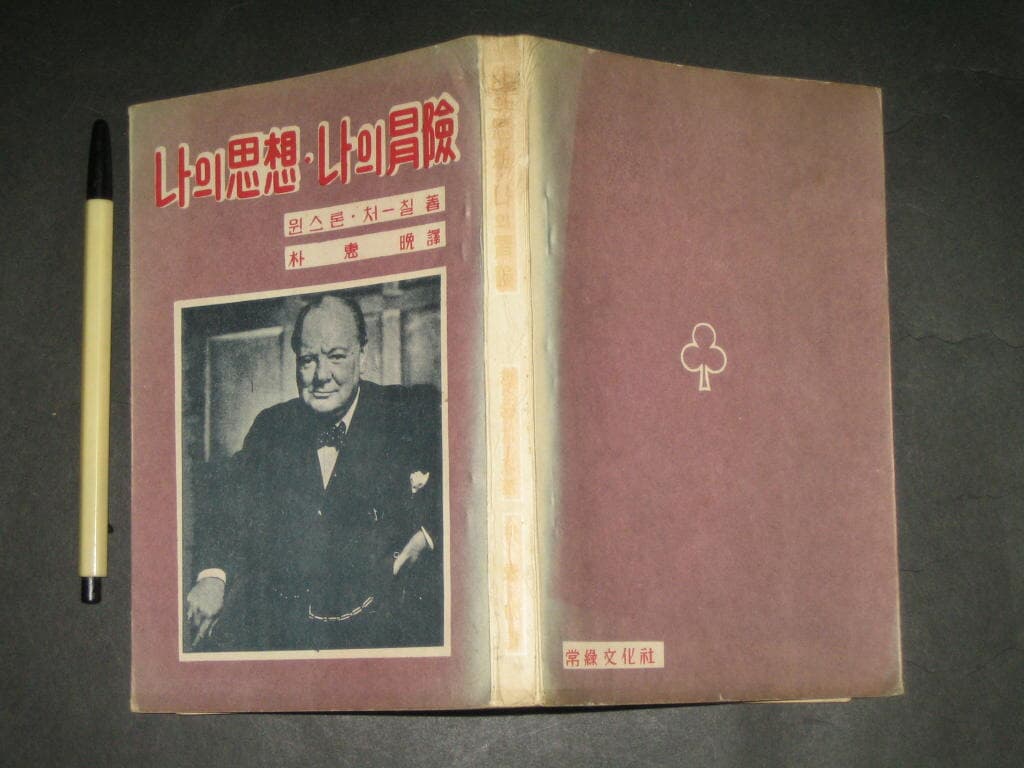 나의사상 나의업적 - 윈스턴 처칠 / 박해만 역 / 1961년