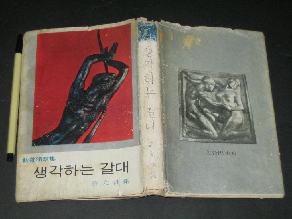 생각하는 갈대 - 허윤수 / 1968년