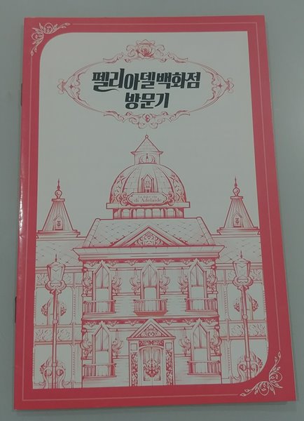 아델라이드의 라 돌체 비타 초판 한정부록 