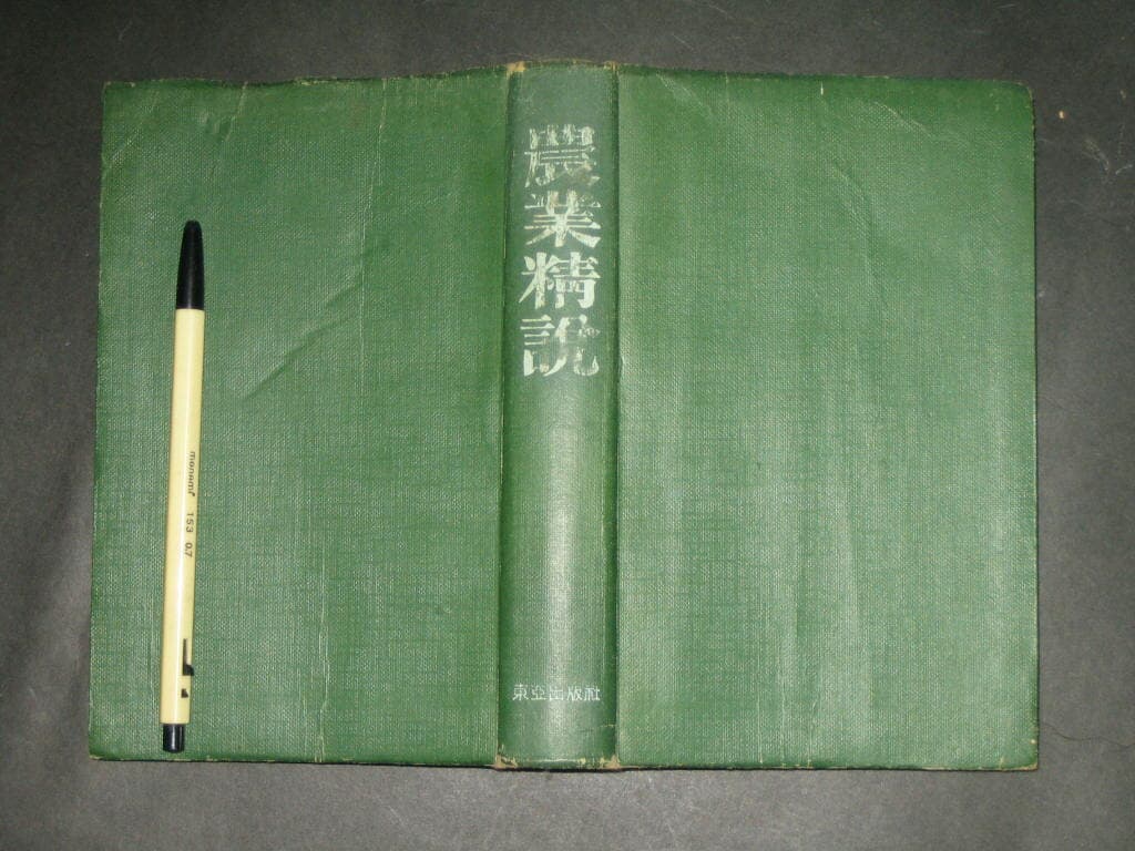 농업정설 (農業精說) - 김호식 / 대학진학 및 각급 국가고시준비용 / 동아출판사 / 1964년