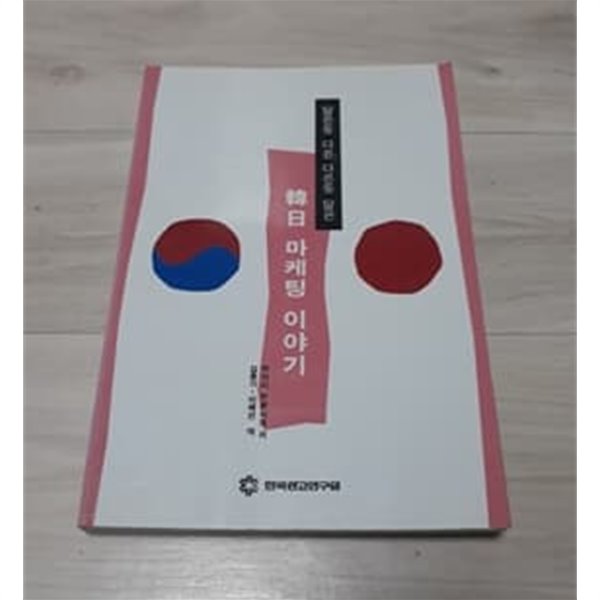 한일 마케팅 이야기 