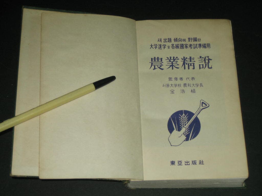 농업정설 (農業精說) - 김호식 / 대학진학 및 각급 국가고시준비용 / 동아출판사 / 1964년