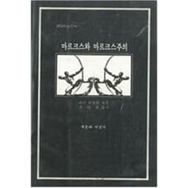 마르크스와 마르크스주의 (현대사상선서 9) 