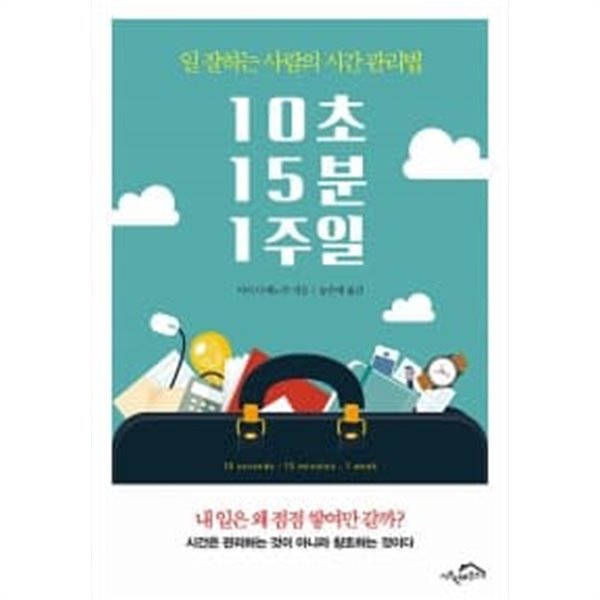 10초 15분 1주일