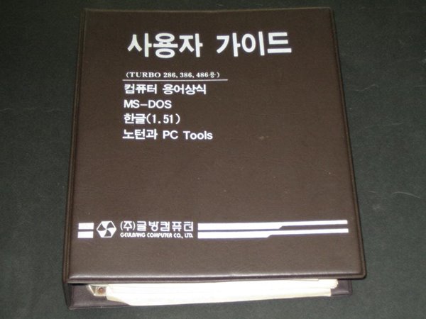 (주)글방컴퓨터 - 사용자 가이드 바인드북 (컴퓨터 용어상식)