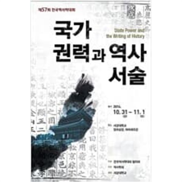 국가 권력과 역사 서술 [제57회 전국역사학대회]