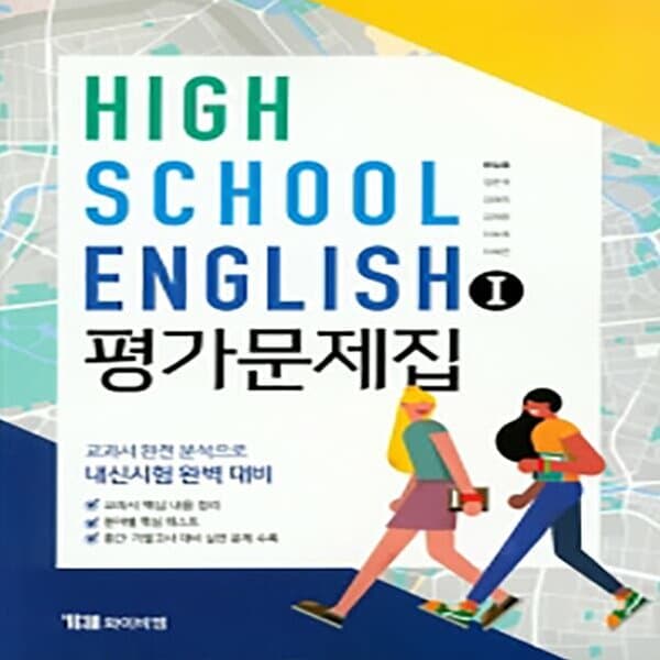 HIGH SCHOOL ENGLISH 1 평가문제집(영어 한상호)