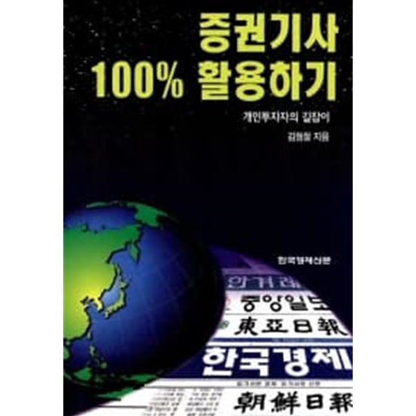 증권기사 100% 활용하기