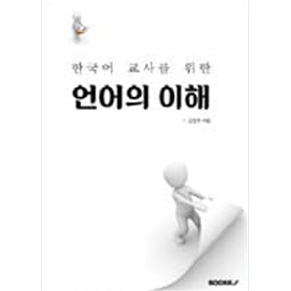 한국어 교사를 위한 언어의 이해 