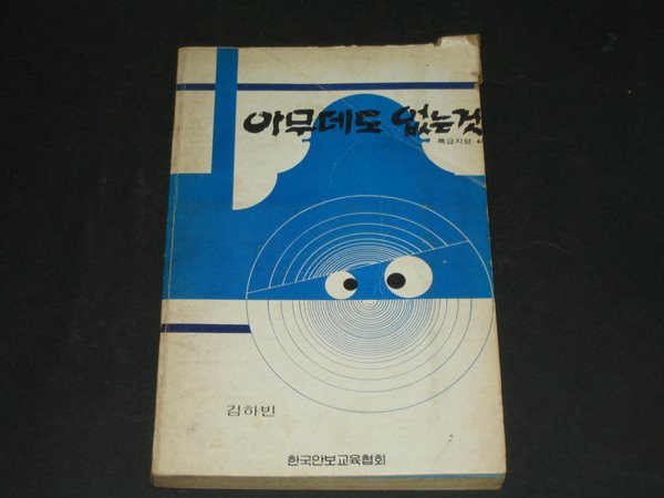 아무데도 없는것 (특급지령 44) - 김하빈 / 한국안보교육협회 / 1984년