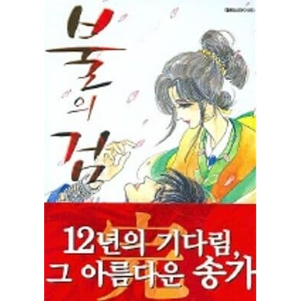 불의 검(완결) 1~12  - 김혜린 로맨스만화 -  2004년작  