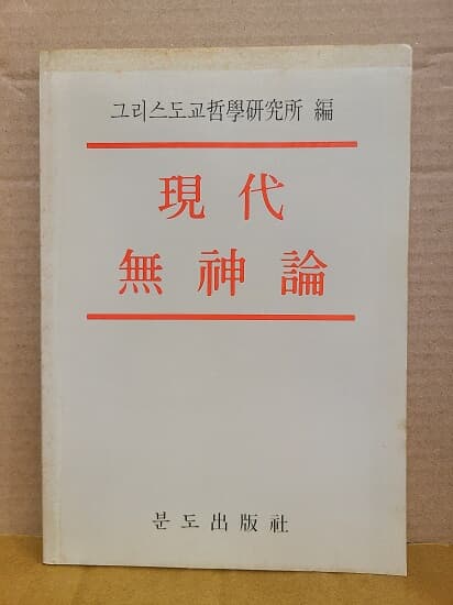 현대무신론 : 그리스도교철학연구소