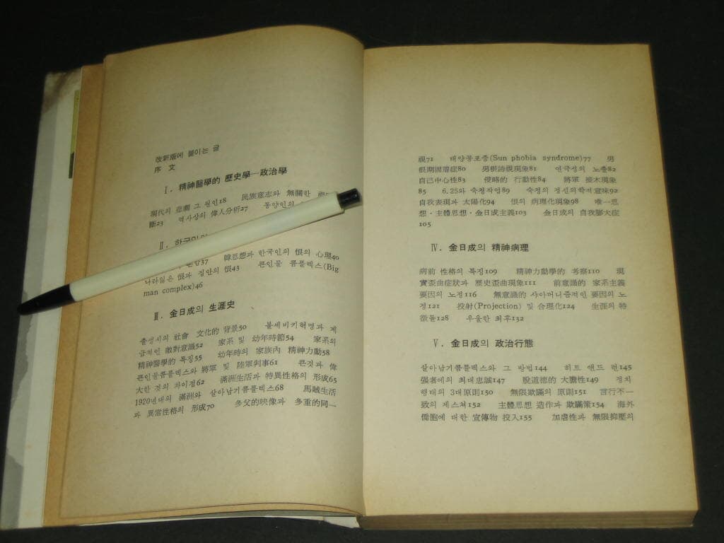 김일성의 정신분석 - 백상창 / 등대출판사 / 1980년