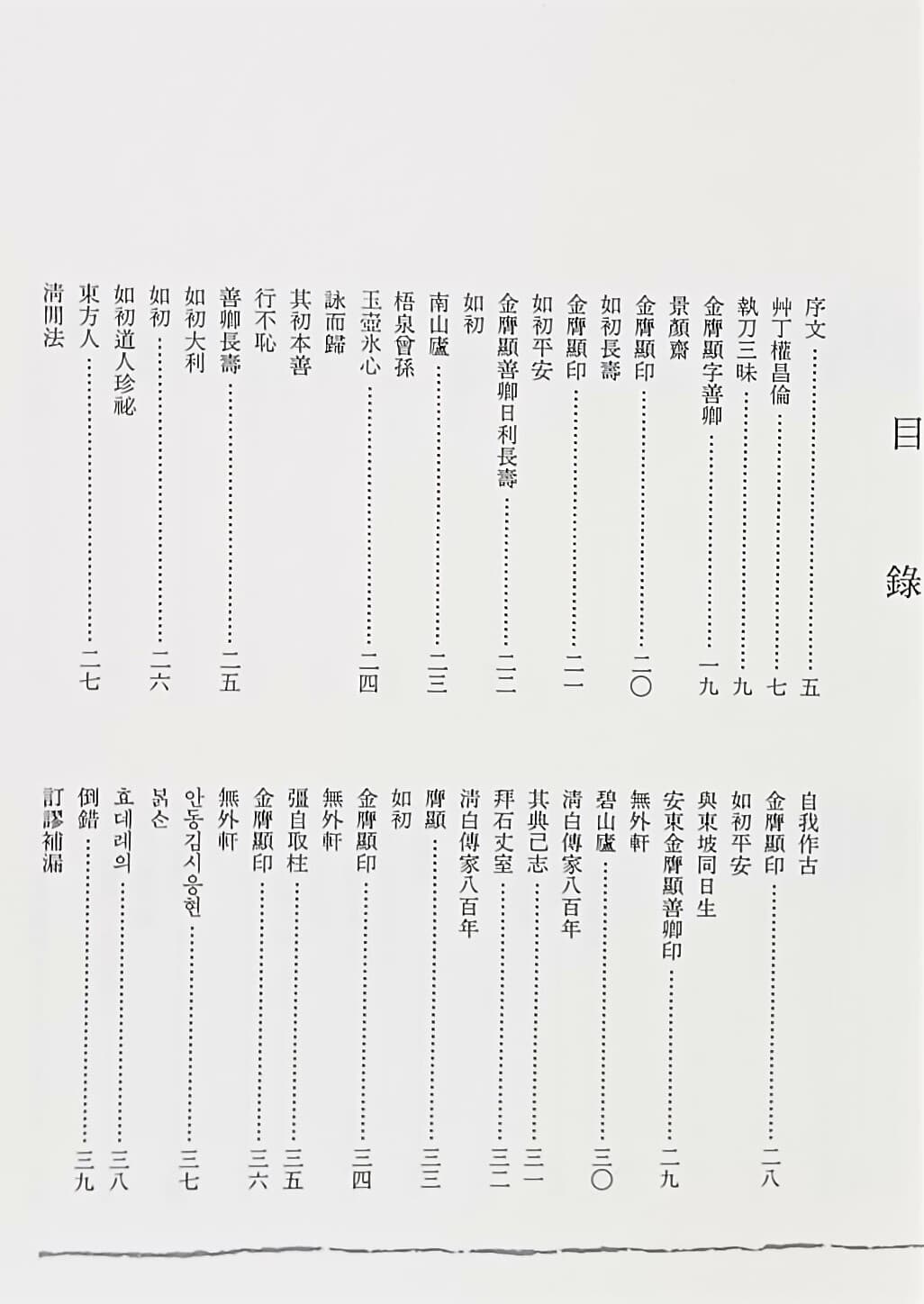김응현인존 -서예,전각,전서,도장관련- 195/265/25, 163쪽,하드커버-미사용 새책-아래사진참조-