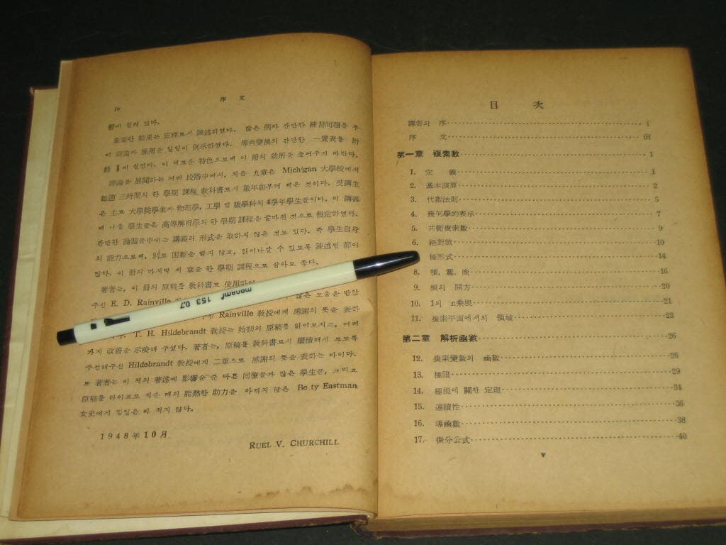 복소함수론과 그 응용 - 박경찬 / 민중서관 / 1958년