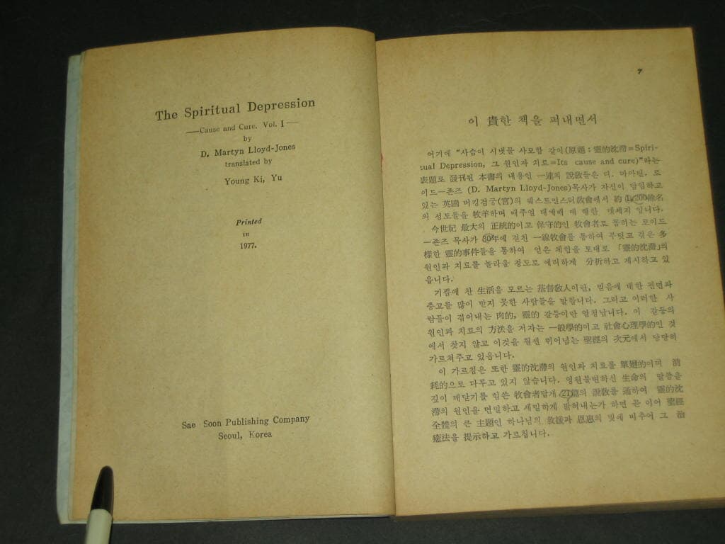 1977년 / 사슴이 시냇물 사모함 같이 / 상권 (영적침체의원인과치료) / 사슴이 시냇물 사모함같이