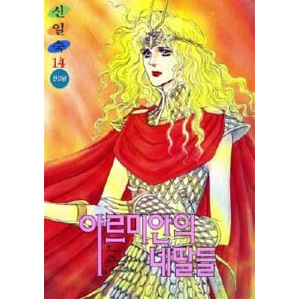 아르미안의 네딸들(완결) 1~14  - 신일숙 판타지 로맨스만화 -  1995년작  