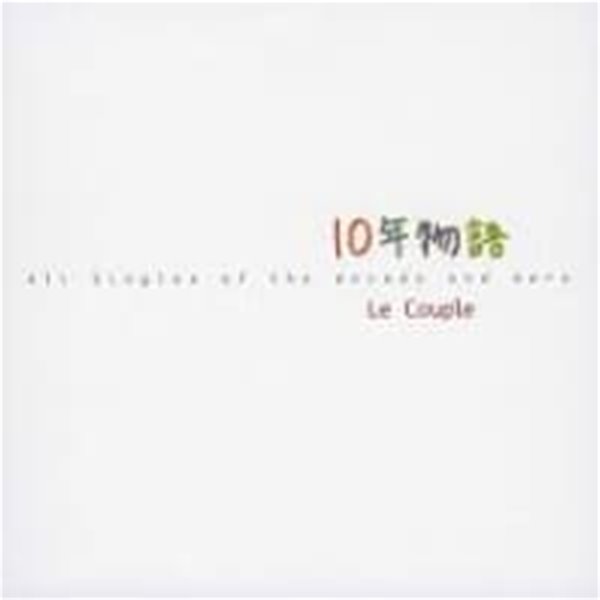 Le Couple / 10年物語 - All Singles Of The Decade And More