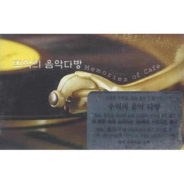 TAPE / V.A / 추억의 음악 다방 (미개봉)