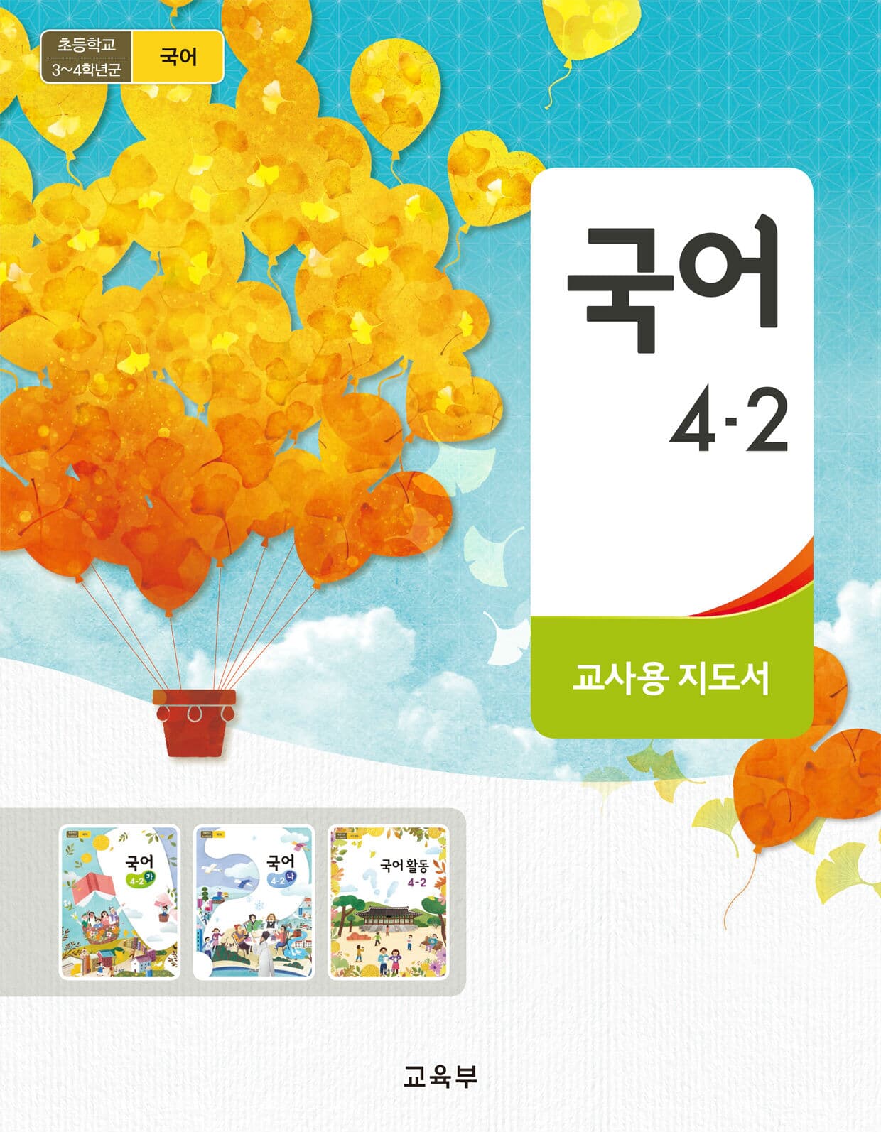 초등학교 3~4학년군 국어 4-2 교사용 지도서