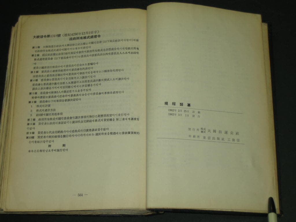 규정류찬 規程類纂 - 대한해운공사 / 1962년