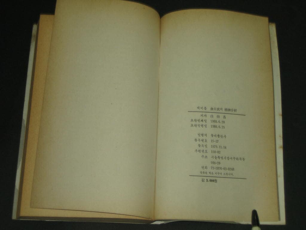 김일성의 정신분석 - 백상창 / 등대출판사 / 1980년