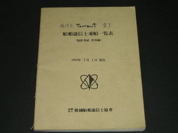 선박통신사일람표 (船舶通信使一覽表) - 사단법인 한국선박통신사협회