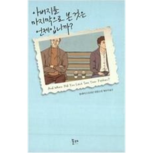 아버지를 마지막으로 본 것은 언제입니까?