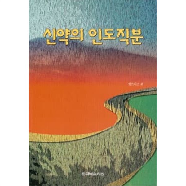 신약의 인도직분