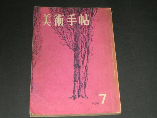 미술수첩 美術手帖   / 1958년 7월호 / 비쥬츠 테호 / 美術出版社