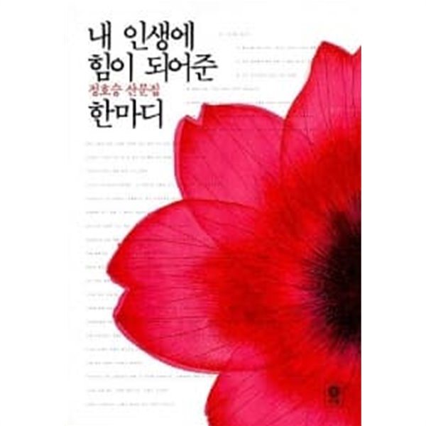 내 인생에 힘이 되어준 한마디