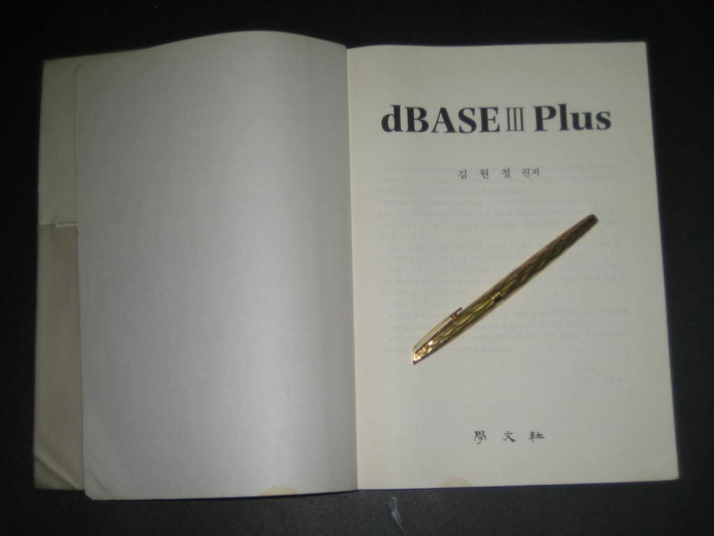 dbase 3 plus - 김원철 / dBASE III Plus / 학문사