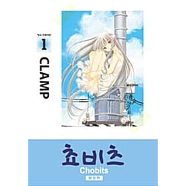 쵸비츠 1,2,3 애장판(CLAMP)