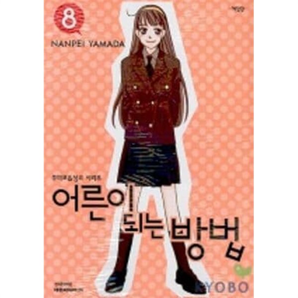 어른이 되는 방법(애장판)완결 1~8  - Yamada Nanpei 로맨스만화 -  절판도서