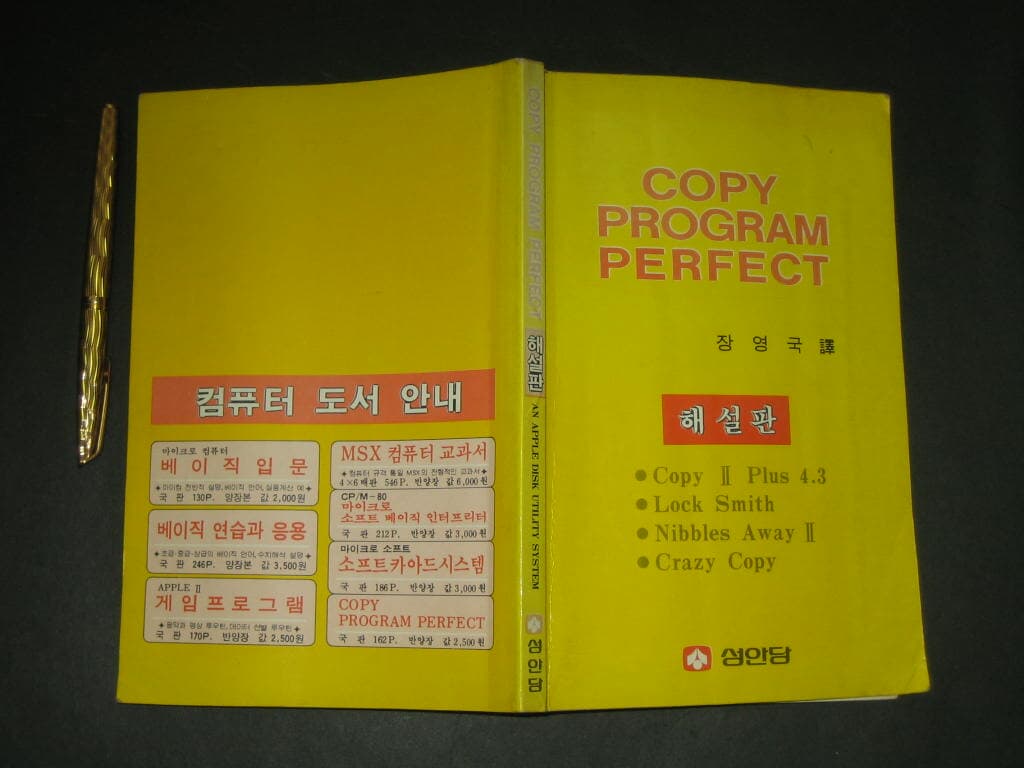 copy program perfect 해설판 - 장영국 / 성안당