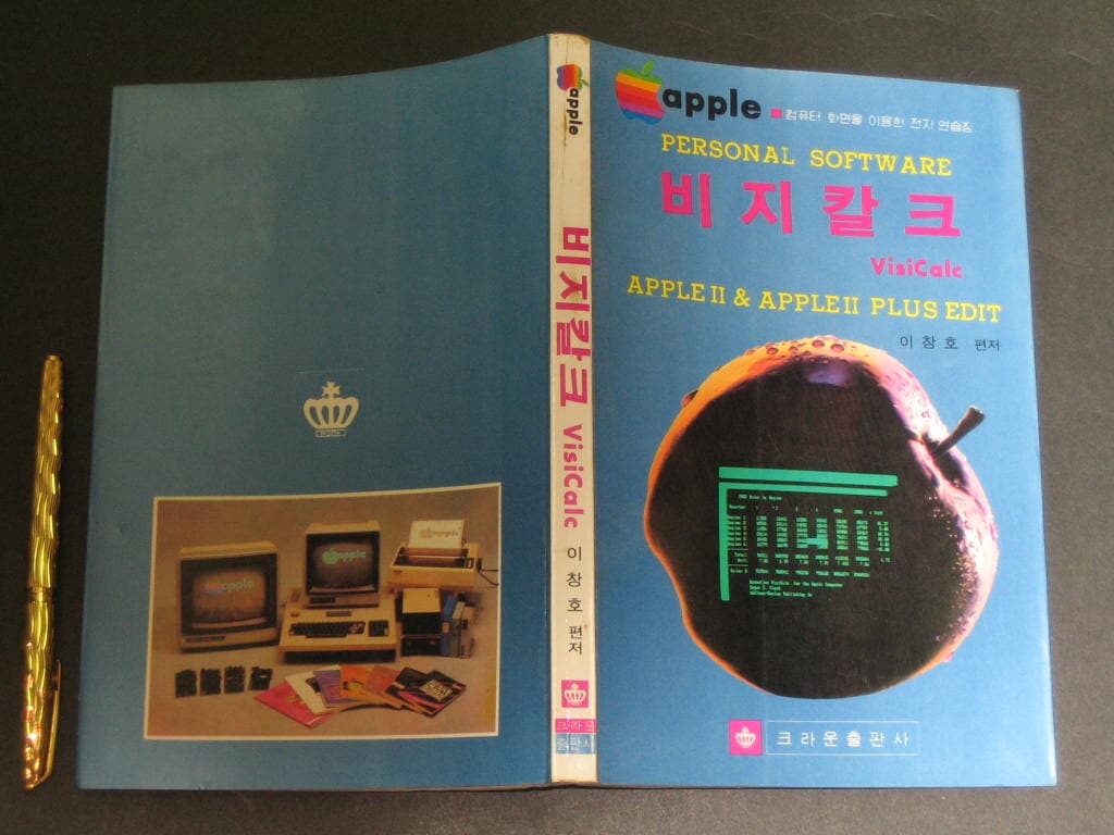 apple  personac software - 비지칼크  VisiCalc   /  이창호 편저 / 크라운출판사 /  비지칼크 : APPLE II & APPLE IIPLUS EDIT = VisiCalc