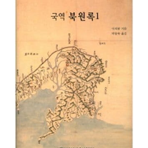 국역 북원록 1 (연행록국역총서 4)