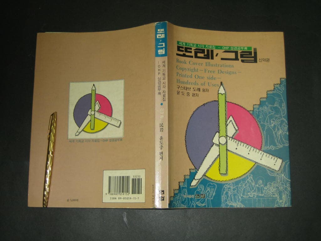 또레 그림 - 신약편 / 세계 기독교 시각자료집-OHP 성경공부용