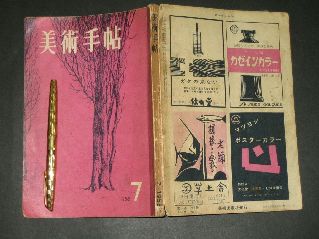 미술수첩 美術手帖   / 1958년 7월호 / 비쥬츠 테호 / 美術出版社