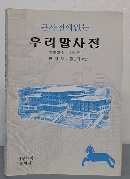 큰사전에 없는 우리말사전