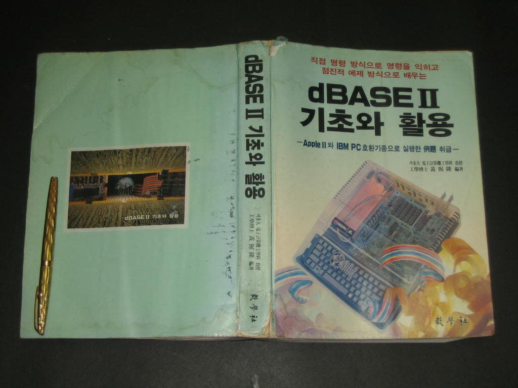 dbase 2 기초와 활용  DATA BASE 2 / 교학사