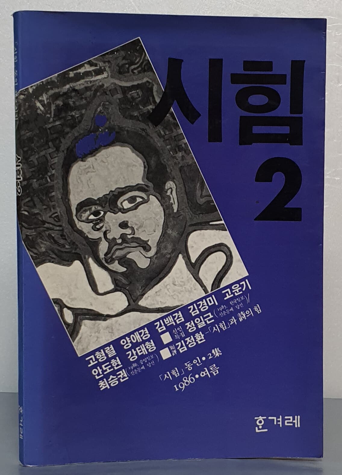 시힘 2 - 동인 제2시집