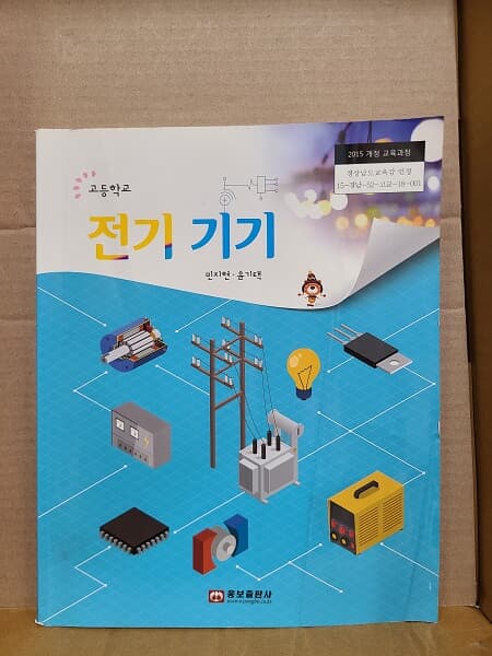고등학교 전기기기 교과서(2015 개정)