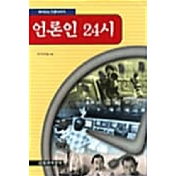 언론인 24시