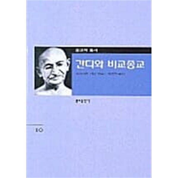 간디와 비교종교