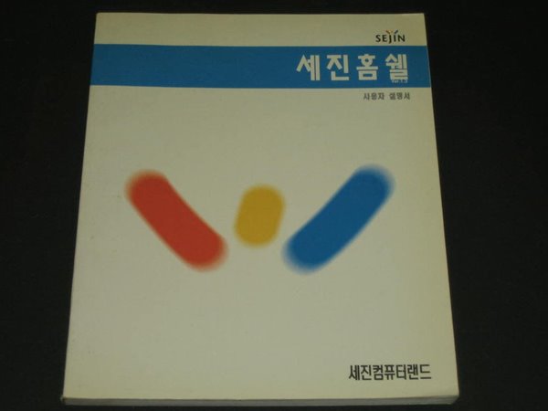 세진 세진홈쉘 사용자 설명서 - 세진컴퓨터랜드 매뉴얼 manual 가이드