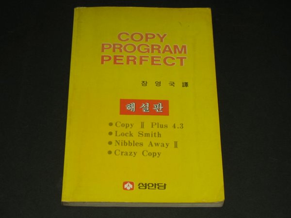 copy program perfect 해설판 - 장영국 / 성안당